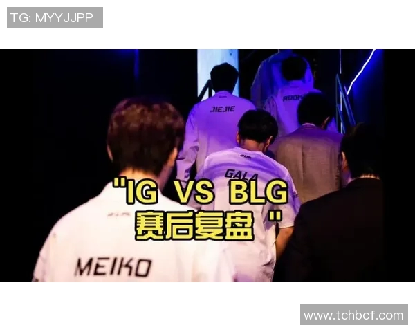 赛后复盘：BLG与IG对决中的战术博弈与团队协作分析